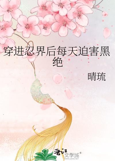 穿到忍界变成猫TXT