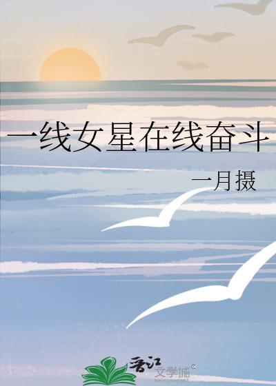 一线女星在线奋斗叶晓