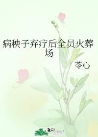 病秧子换亲后我旺了村里最新章节更