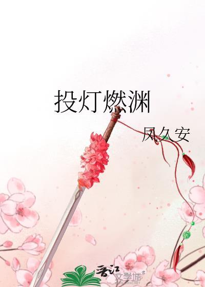 投灯燃渊作者笔趣阁