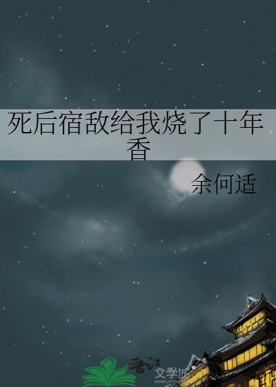 宿敌给烧了十年香番外完结了吗