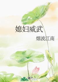 小媳妇威武小媳妇威武