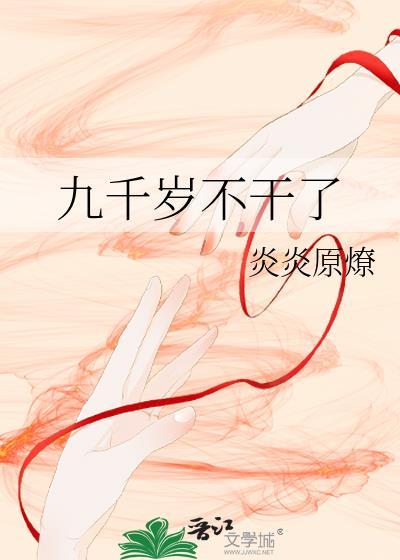 九千岁不干了 作者炎炎原燎