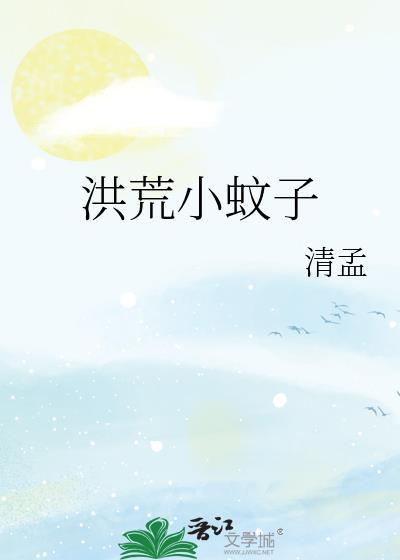 洪荒小仙