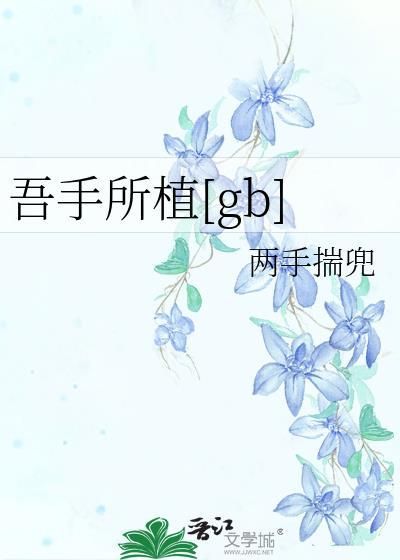 吾手所植江驿结局