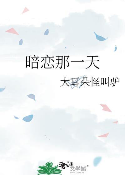 暗恋的那一刻