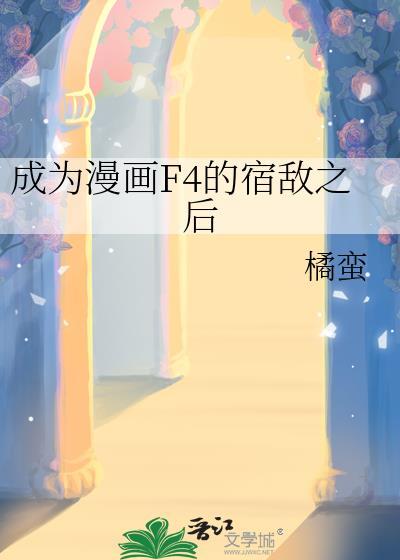 成为漫画F4宿敌之后