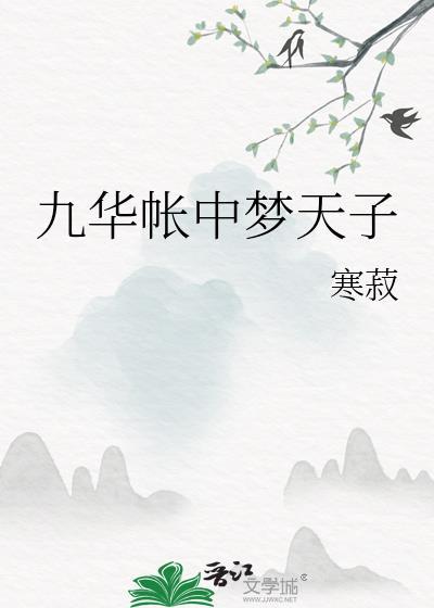 九华帐中梦天子剧透
