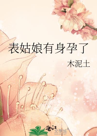 表姑娘有身孕了番外