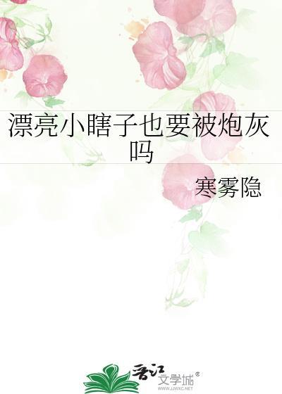 漂亮小瞎子也要被炮灰吗?寒雾隐