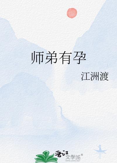 师弟有孕by云间笔趣阁番外