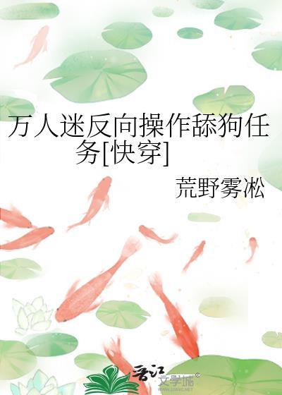 万人迷反套路