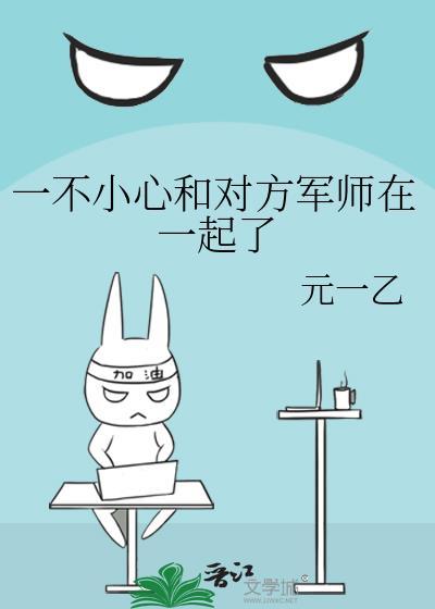 一不小心和对方军师在一起了元一乙