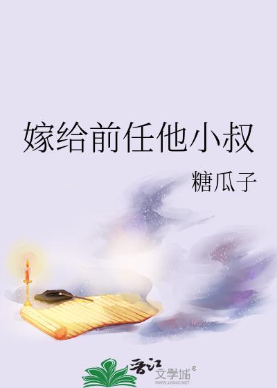 嫁给前任他小叔 糖瓜子