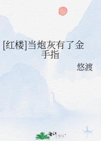 当炮灰拿了金手指后免费阅读