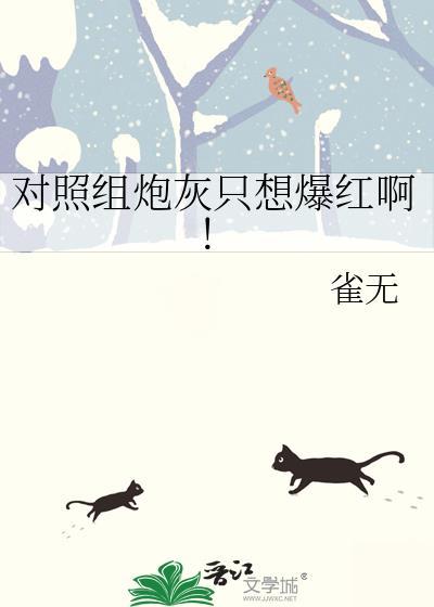 对照组晋江