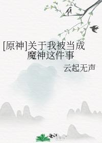 原神我变成了