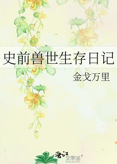 兽世生存日常