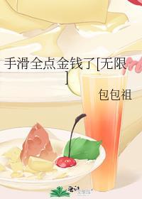 手滑全点金钱了无限免费阅读