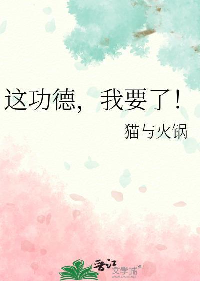 这功德我要了茶香