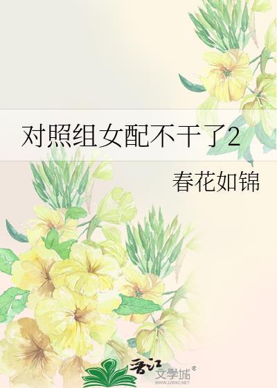 女配不干了穿书柠檬砂糖全文免费阅读
