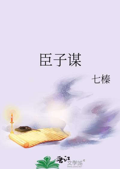 臣子谋txt百度资源