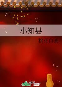 小知县之女秦桔