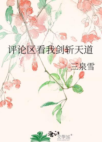评论区看我剑斩天道晋江