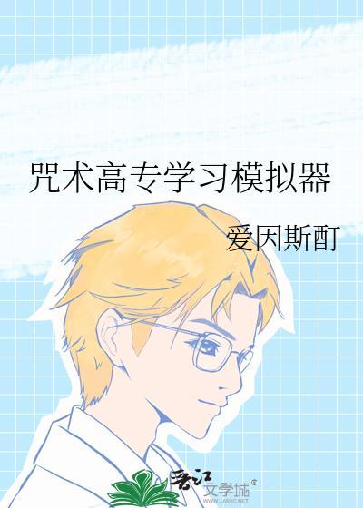 咒术高专恋爱攻略模拟器游戏
