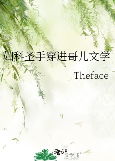 妇科圣手穿进哥儿文学笔趣阁