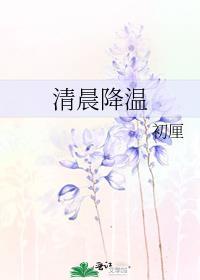 早上好降温