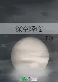 深空降临子琼免费