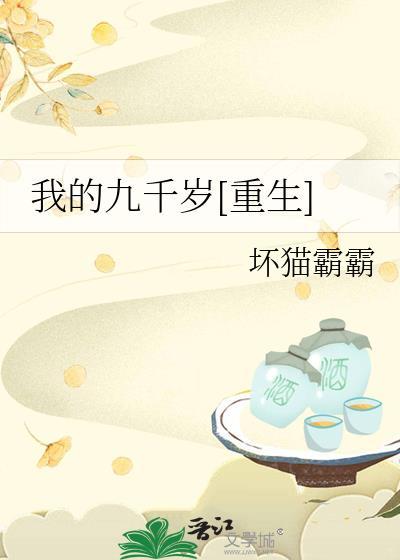我的九千岁重生坏猫霸霸txt