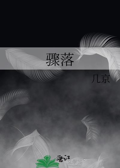 骤落 几京