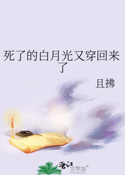 死了的白月光又穿回来了免费阅读