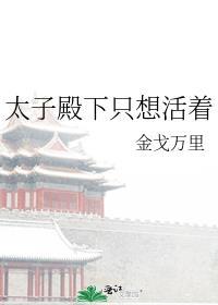 太子殿下只想活着第一次是哪一章