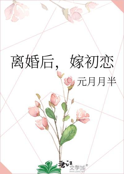 我嫁给了初恋