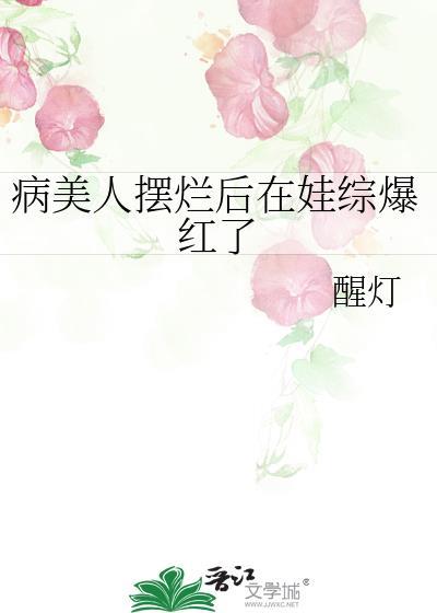 病美人摆烂后在娃综爆红了全文免费阅读