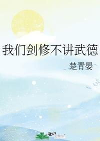 我们剑修不讲武德by鹿忘