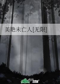 美艳未亡人无限