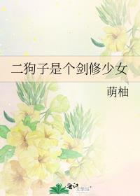 二狗修仙的传说免费阅读