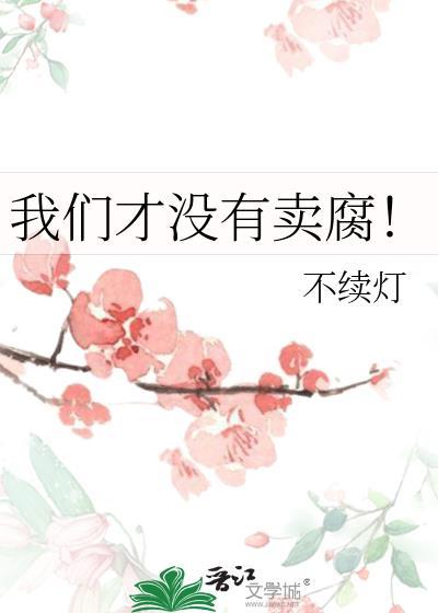 我们才没有卖腐不续灯