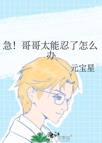 急!哥哥太能忍了怎么办