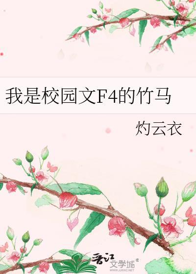 我是校园文F4的竹马晋江