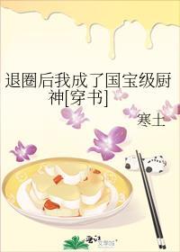 退圈后我成了国宝级神医23