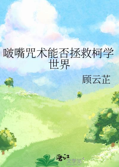 啵嘴咒术能否拯救柯学世界格格党