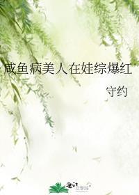 咸鱼病美人在娃综爆红番外全