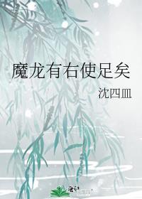 魔龙有右使足矣 沈四皿