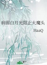 病弱白月光阻止大魔头格格党