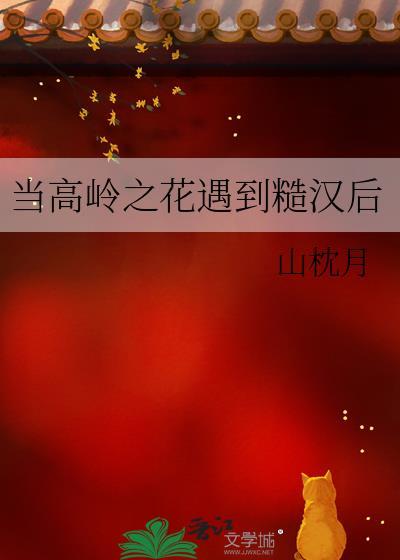 身为高岭之花np